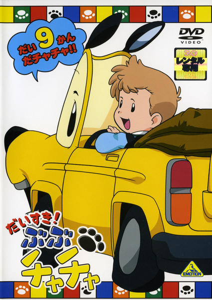 DVD「だいすき！ぶぶチャチャ 9」作品詳細 - GEO Online/ゲオオンライン