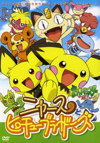 DVD「ポケットモンスター サイドストーリー 2 ニャースとピチュー