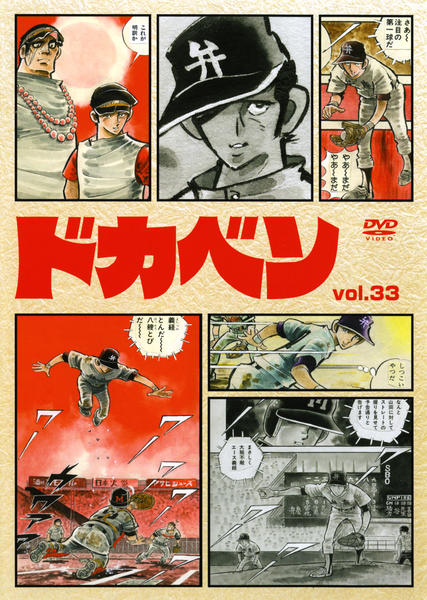DVD「ドカベン VOL．33」作品詳細 - GEO Online/ゲオオンライン