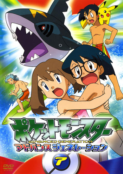 DVD「ポケットモンスター アドバンスジェネレーション 7」作品詳細