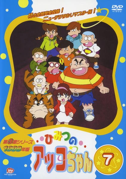 DVD「ひみつのアッコちゃん 1998 7」作品詳細 - GEO Online/ゲオ