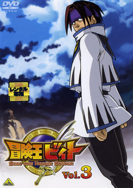DVD「冒険王ビィト Vol．3」作品詳細 - GEO Online/ゲオオンライン