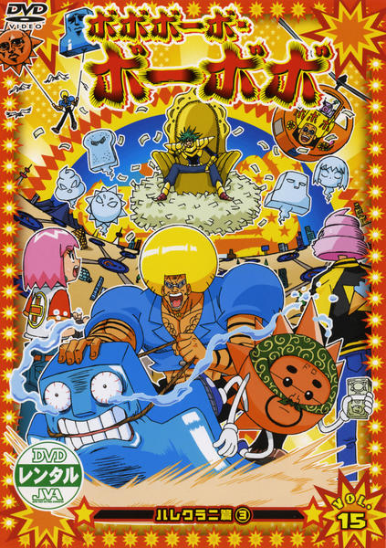 DVD「ボボボーボ・ボーボボ Vol．15」作品詳細 - GEO Online/ゲオ