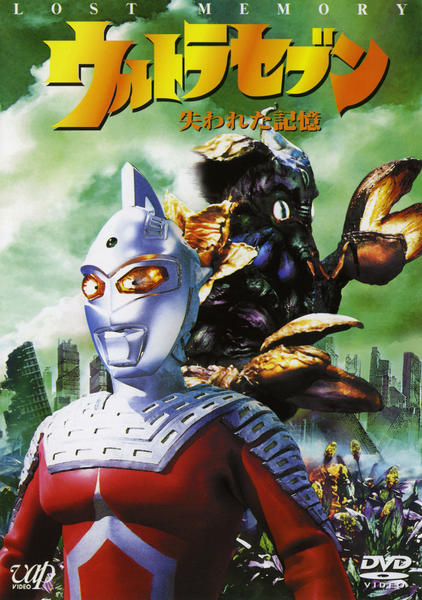 DVD「1998誕生30周年記念3部作 ウルトラセブン 失われた記憶