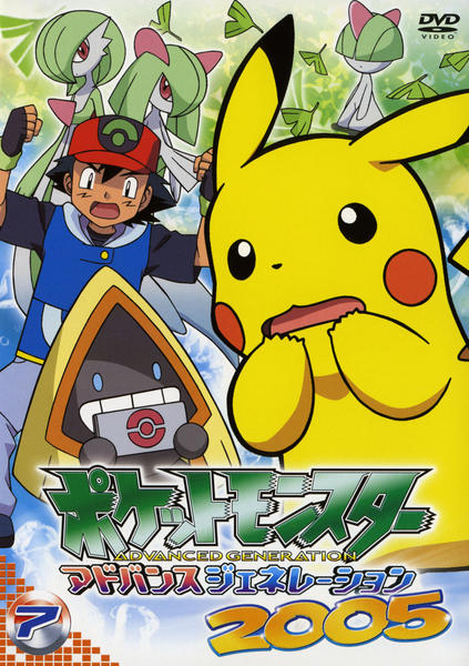 DVD「ポケットモンスター アドバンスジェネレーション2005 第7巻