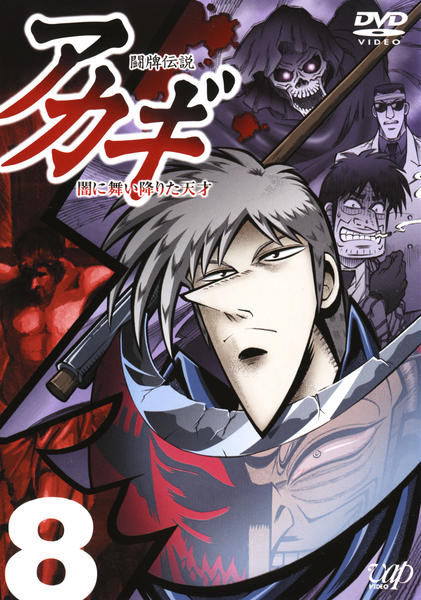 DVD「闘牌伝説アカギ 8」作品詳細 - GEO Online/ゲオオンライン