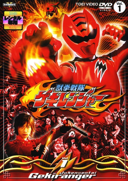 DVD「獣拳戦隊ゲキレンジャー Vol．1」作品詳細 - GEO Online/ゲオ