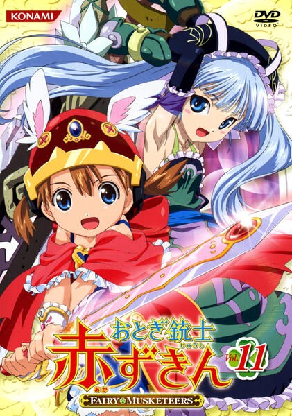 DVD「おとぎ銃士 赤ずきん Vol．11」作品詳細 - GEO Online/ゲオ
