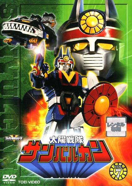 DVD「太陽戦隊サンバルカン Vol．7」作品詳細 - GEO Online/ゲオ