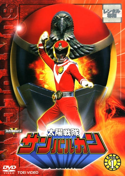 DVD「太陽戦隊サンバルカン Vol．1」作品詳細 - GEO Online/ゲオ