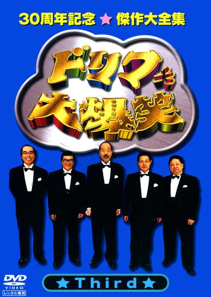 DVD「ドリフ大爆笑 30周年記念傑作大全集 3」作品詳細 - GEO Online