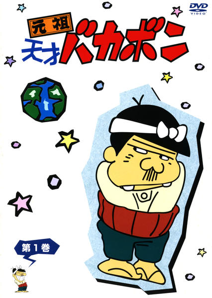 DVD「元祖天才バカボン 第1巻」作品詳細 - GEO Online/ゲオオンライン