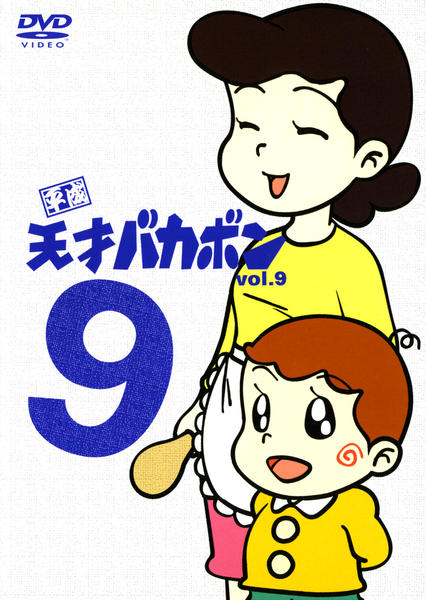 DVD「平成天才バカボン Vol．9」作品詳細 - GEO Online/ゲオオンライン
