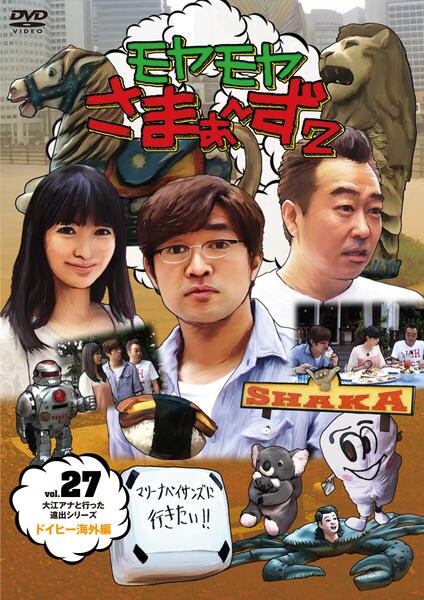 DVD「モヤモヤさまぁ～ず2 Vol．27」作品詳細 - GEO Online/ゲオ