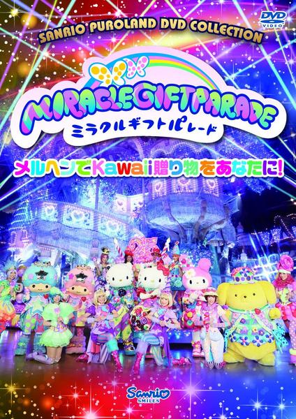 DVD「ミラクル・ギフト・パレード サンリオピューロランド25周年記念