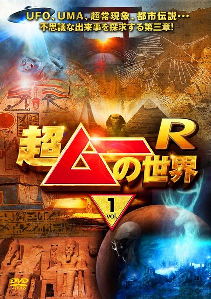 DVD「超ムーの世界R vol．1」作品詳細 - GEO Online/ゲオオンライン
