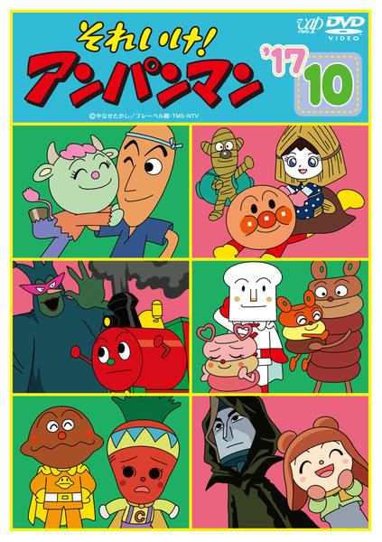 DVD「それいけ！アンパンマン17 10」作品詳細 - GEO Online/ゲオ