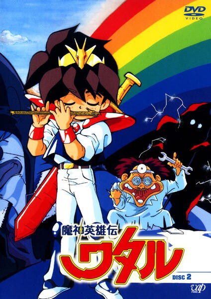DVD「魔神英雄伝ワタル DISC 2」作品詳細 - GEO Online/ゲオ