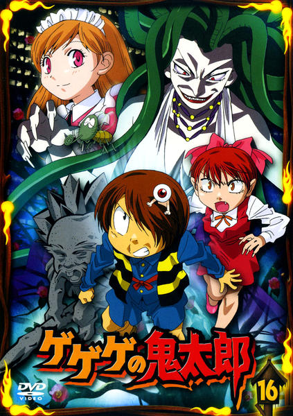 DVD「ゲゲゲの鬼太郎 （2007） 第5シリーズ 16」作品詳細 - GEO