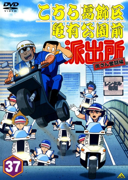 DVD「こちら葛飾区亀有公園前派出所 両さん奮闘編 37」作品詳細