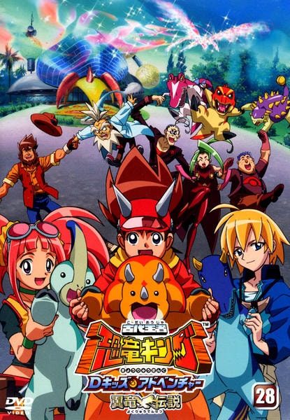 DVD「古代王者 恐竜キング Dキッズ・アドベンチャー 28」作品詳細