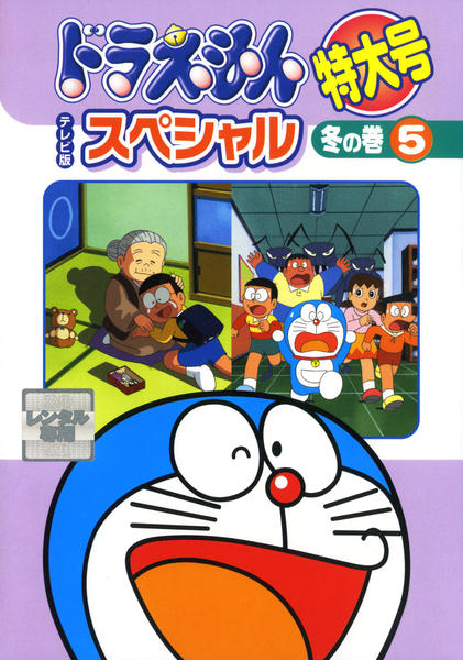 DVD「ドラえもん テレビ版スペシャル特大号 冬の巻 5」作品詳細 - GEO