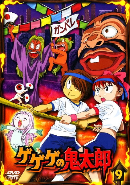 DVD「ゲゲゲの鬼太郎 （2007） 第5シリーズ 9」作品詳細 - GEO