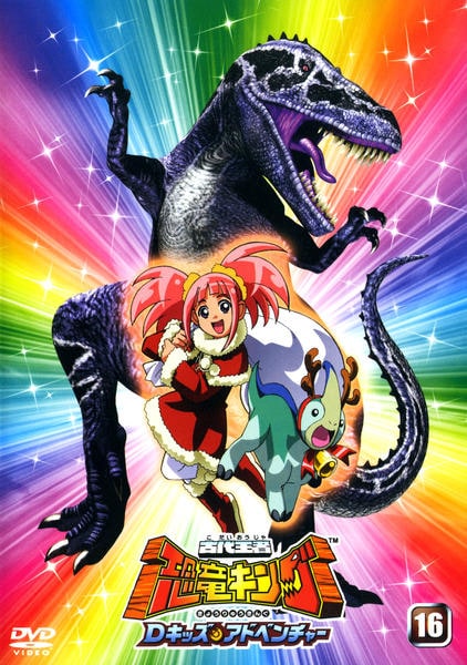 DVD「古代王者 恐竜キング Dキッズ・アドベンチャー 16」作品詳細
