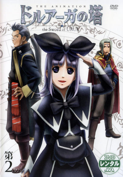 DVD「ドルアーガの塔 the Sword of URUK 第2の宮」作品
