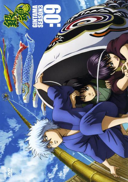 DVD「銀魂（ぎんたま）シーズン其ノ参 09」作品詳細 - GEO Online