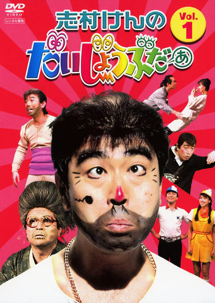 DVD「志村けんのだいじょうぶだぁ VOL．1」作品詳細 - GEO Online