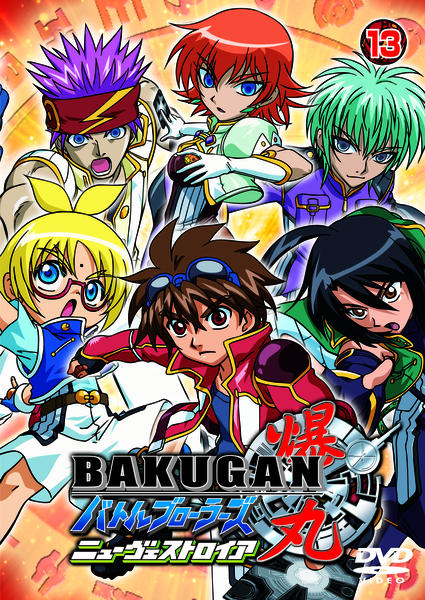 DVD「爆丸バトルブローラーズ ニューヴェストロイア 13」作品詳細