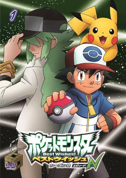 DVD「ポケットモンスター ベストウイッシュ シーズン2 エピソードN