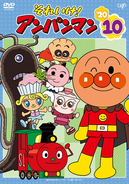 DVD「それいけ！アンパンマン20 10」作品詳細 - GEO Online/ゲオ
