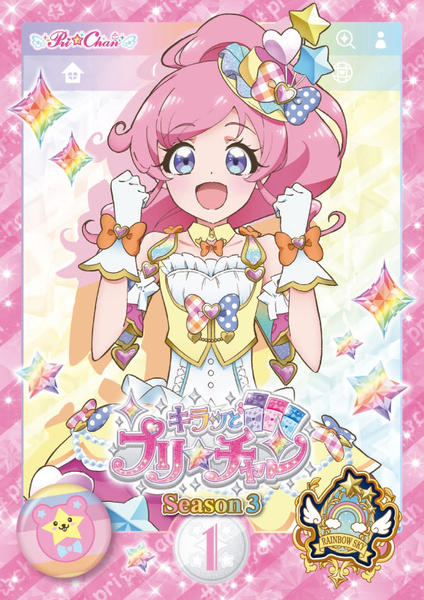 DVD「キラッとプリ☆チャン（シーズン3） 1」作品詳細 - GEO Online