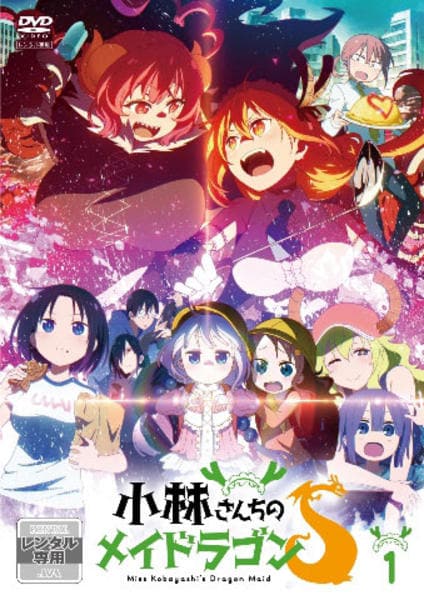 DVD「小林さんちのメイドラゴンS 1」作品詳細 - GEO Online/ゲオ