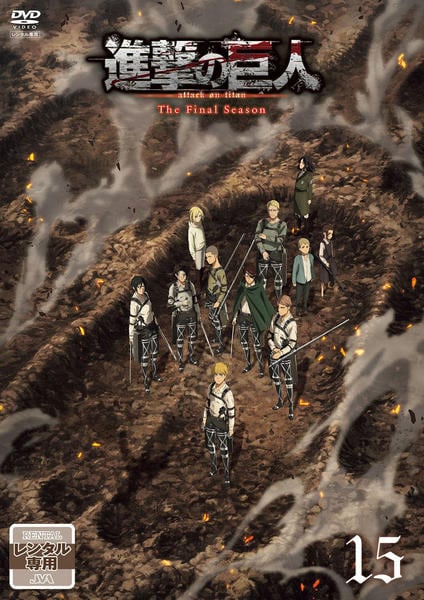 DVD「進撃の巨人 The Final Season 15」作品詳細