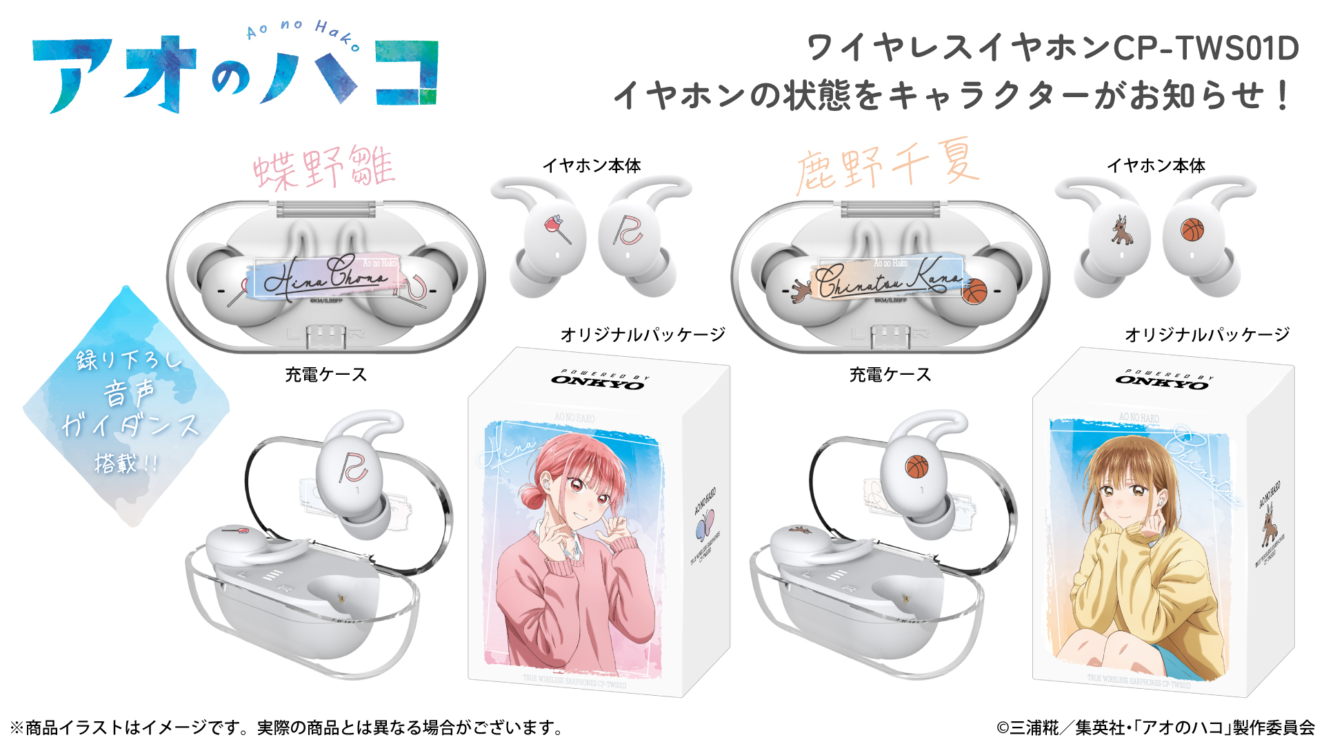 TVアニメ 『アオのハコ』 新規録り下ろし音声ガイダンス搭載ワイヤレス