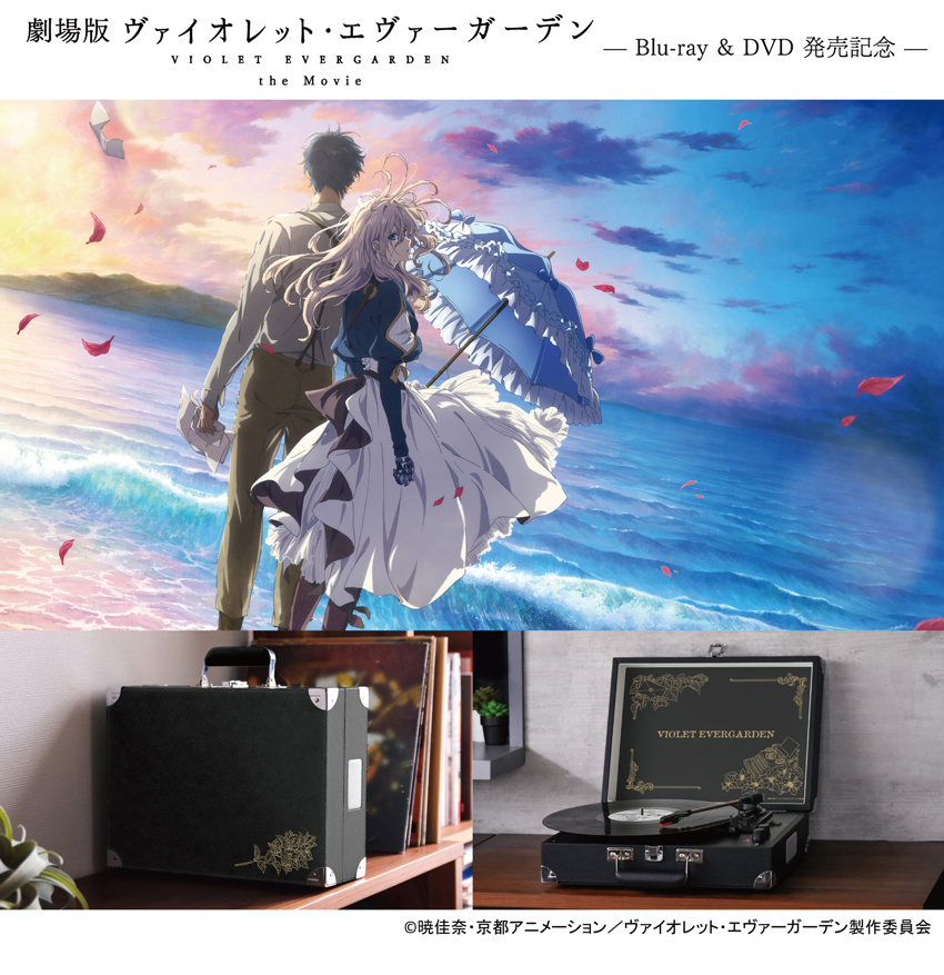 劇場版 ヴァイオレット・エヴァーガーデン』ポータブルターンテーブル