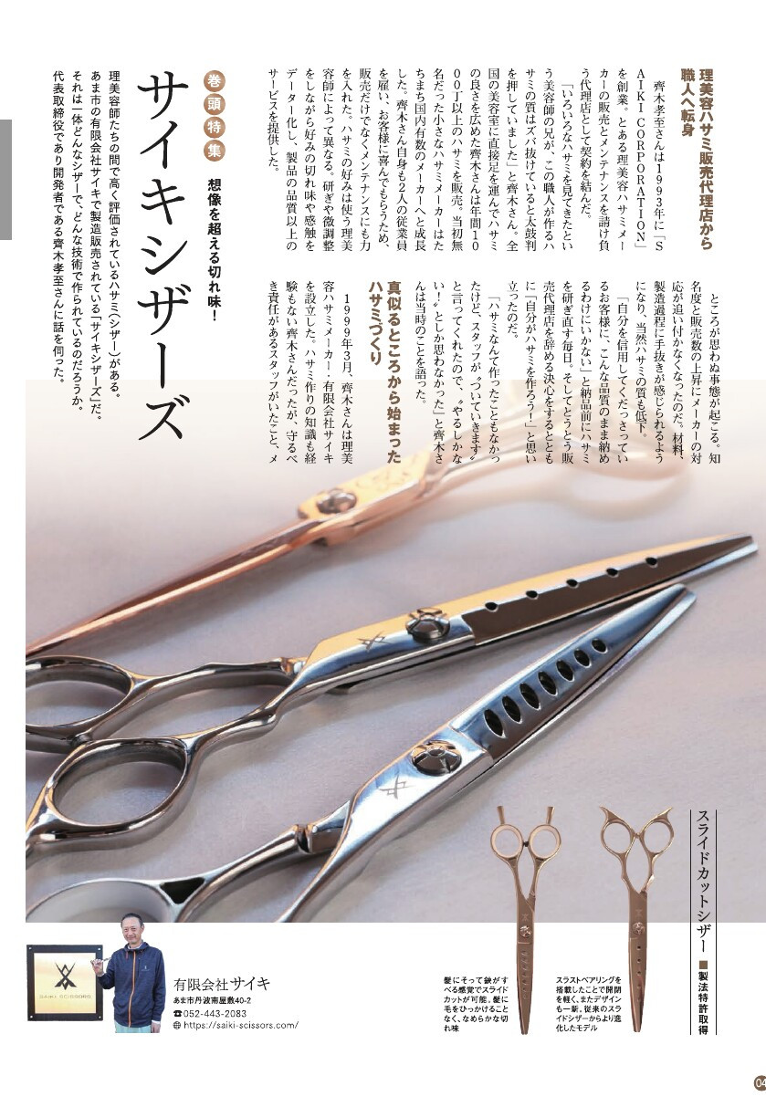 メディア - 髪を傷めない美容ハサミ｜サイキシザーズ