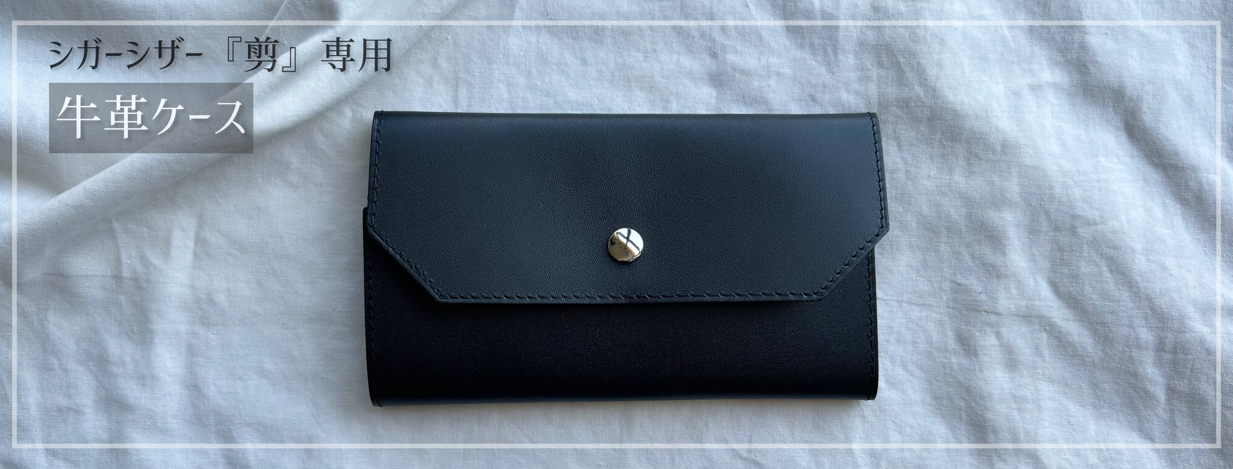 シガーシザーケース／『剪』専用 - 髪を傷めない美容ハサミ｜サイキ