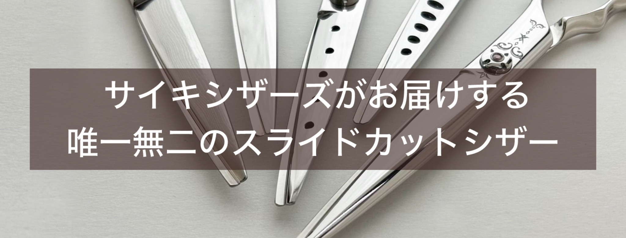製法特許スライドシザー - 髪を傷めない美容ハサミ｜サイキシザーズ