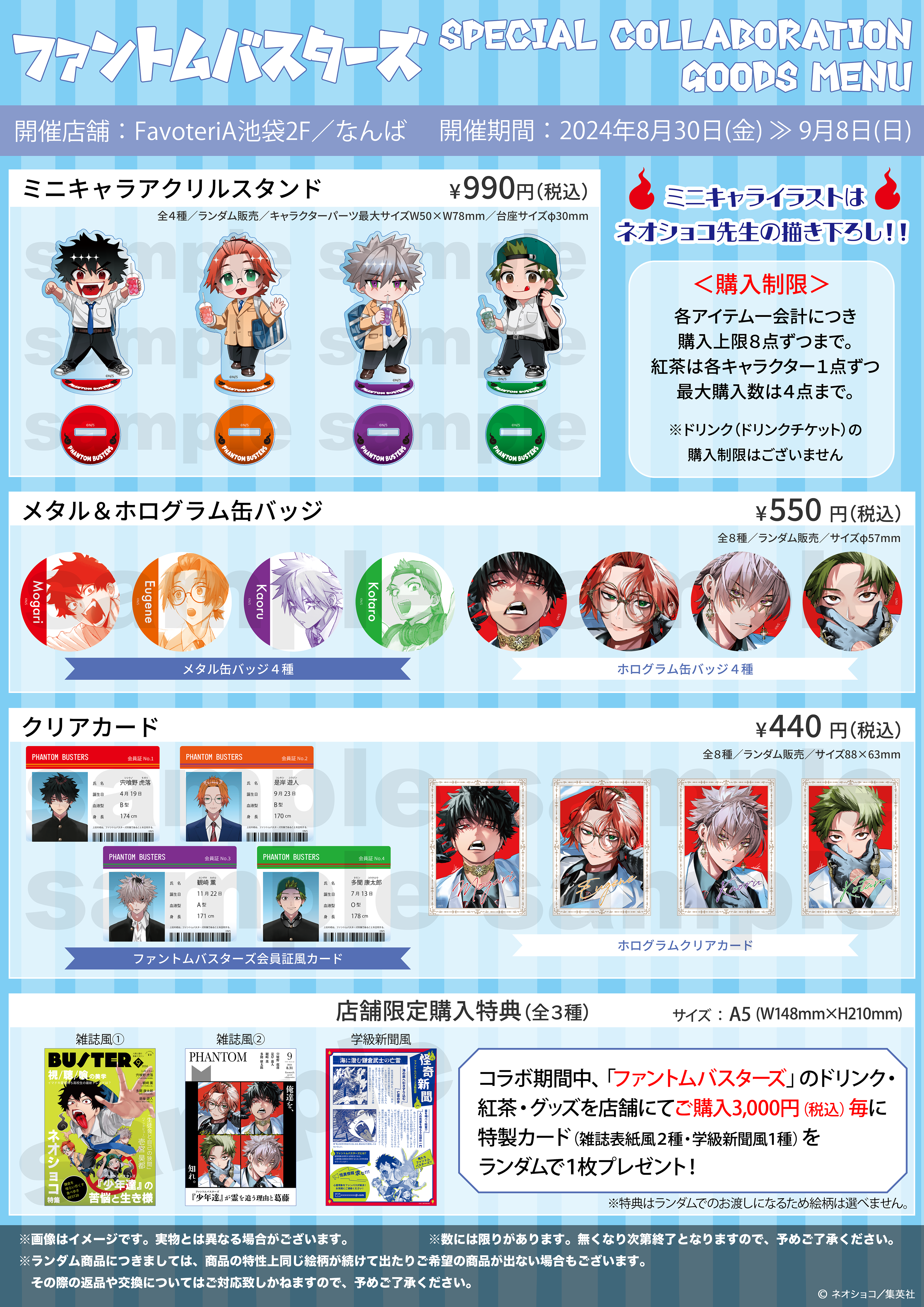 ▷【終 了】『ファントムバスターズ』SPECIAL COLLABORATION - FavoteriA