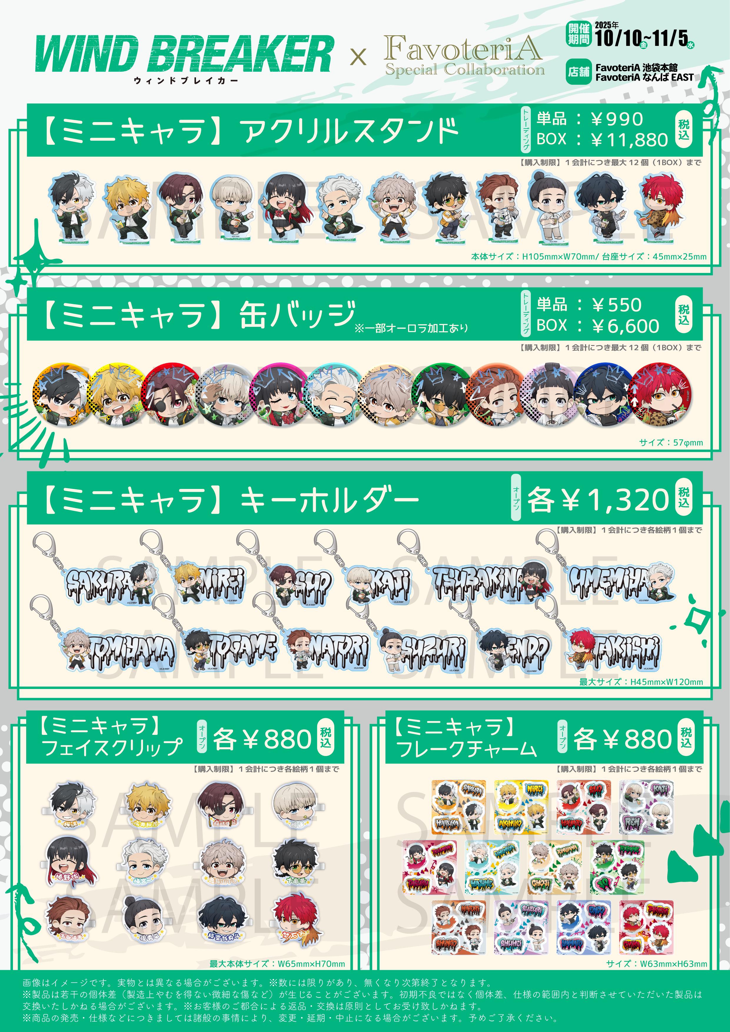 ▷【終 了】TVアニメ『WIND BREAKER』 FavoteriA Special