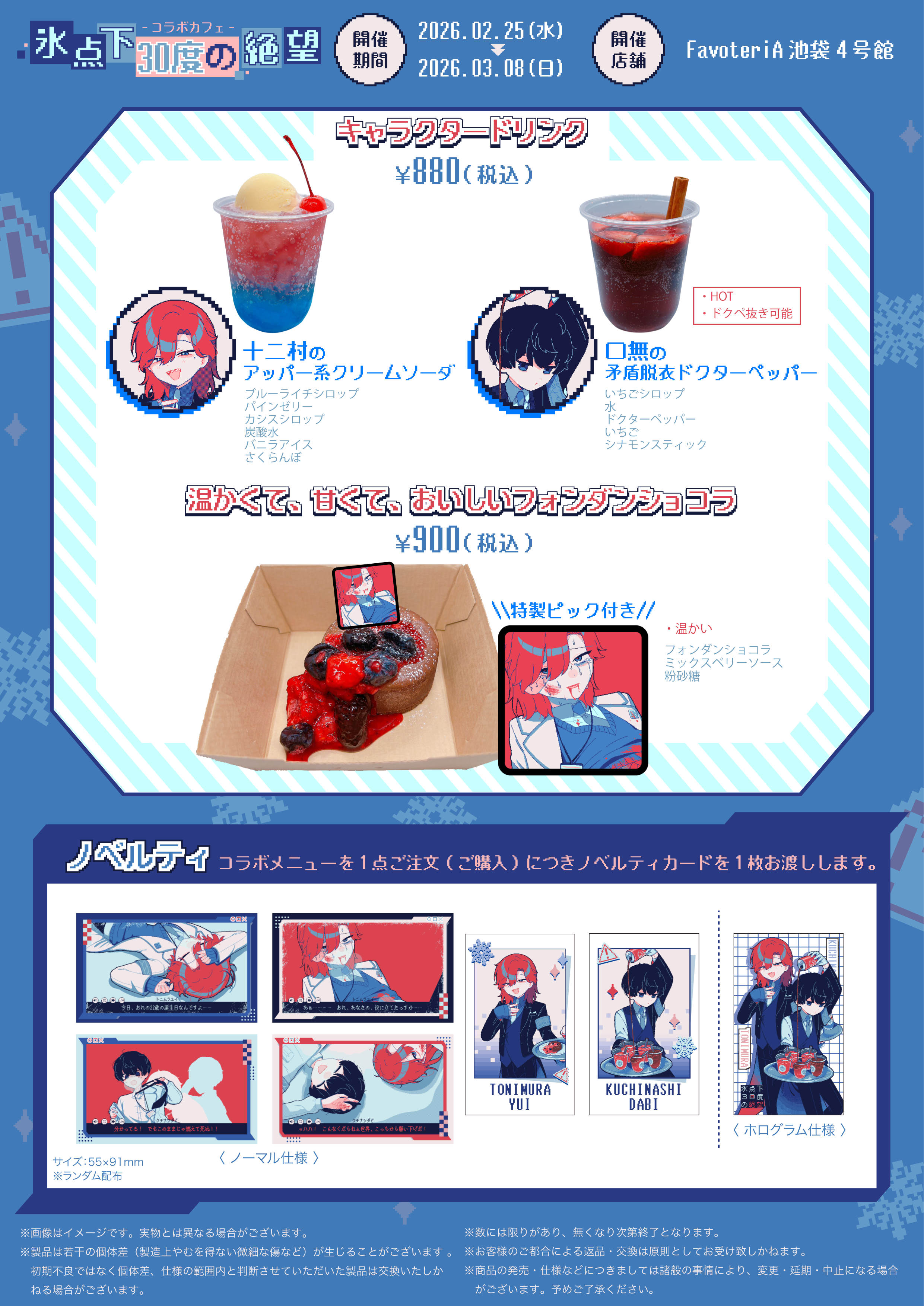 ▷【開催中】「氷点下30度の絶望」 × FavoteriA Special Collaboration