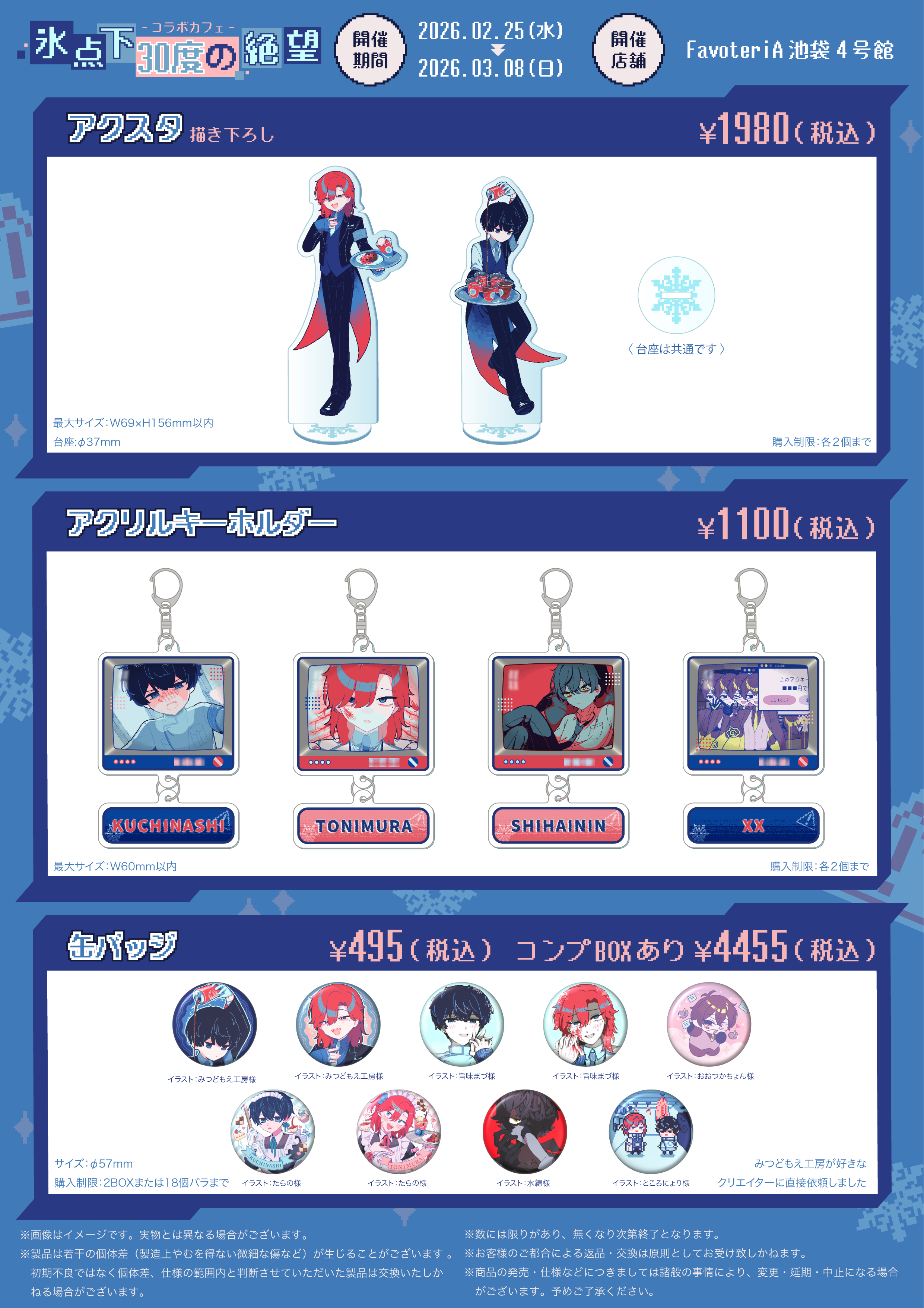 ▷【開催中】「氷点下30度の絶望」 × FavoteriA Special Collaboration