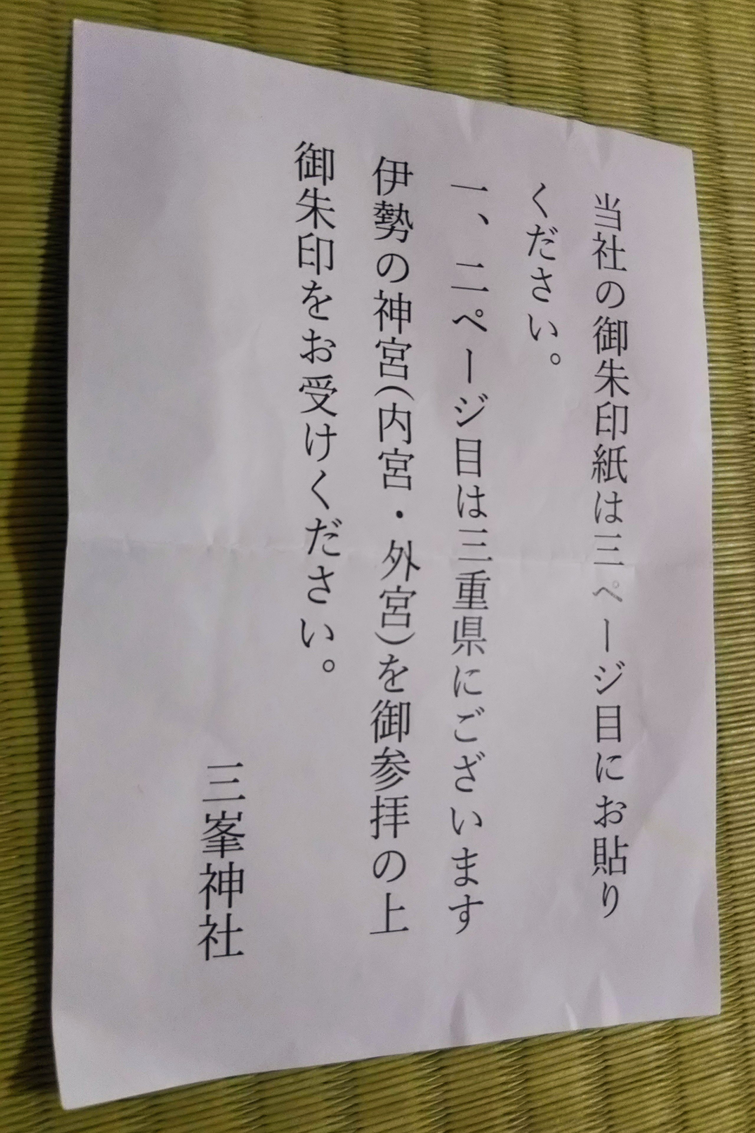 日本で最も尊い神社 伊勢神宮の御朱印を御朱印帳の1ページ目に
