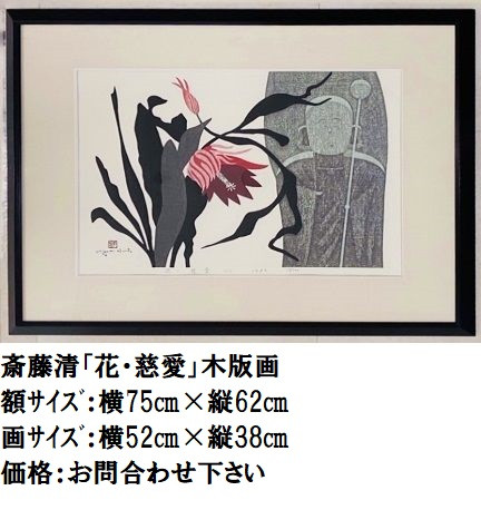 斎藤清 作品 - 【 斎藤清作品常設店 】画廊ギャラリーあさか乃