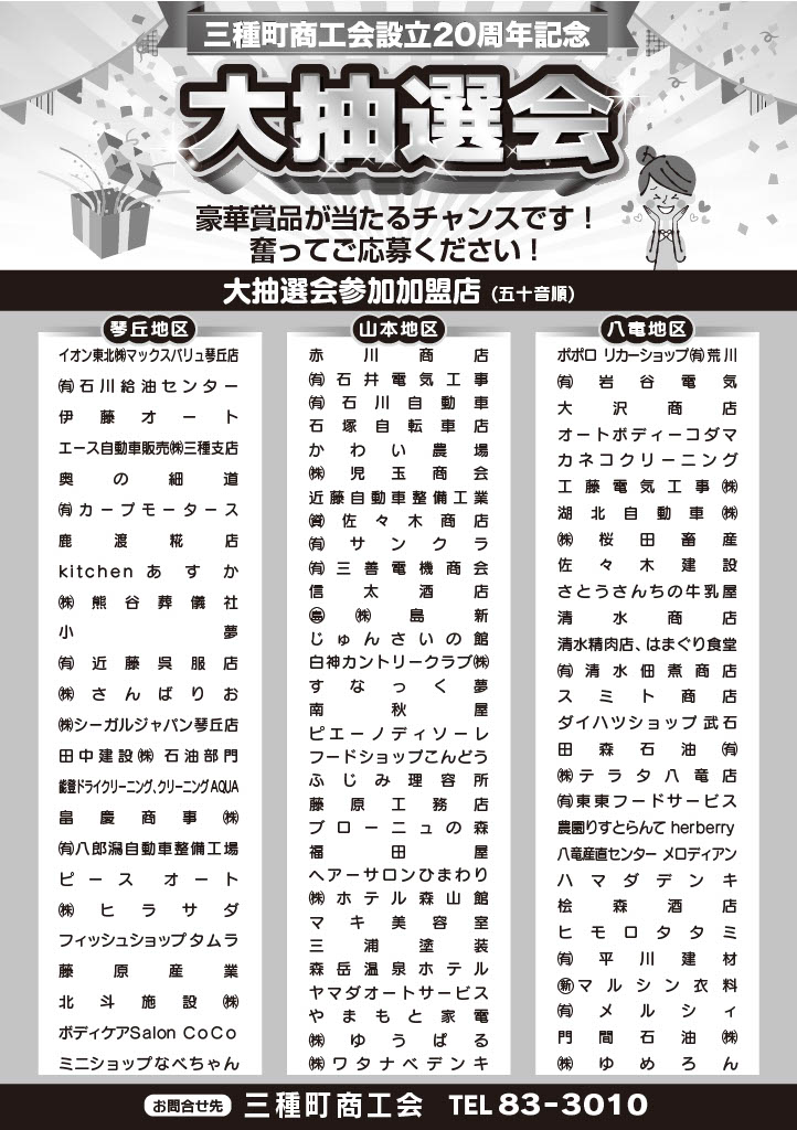 三種町商工会設立20周年記念「大抽選会」について - 三種町商工会