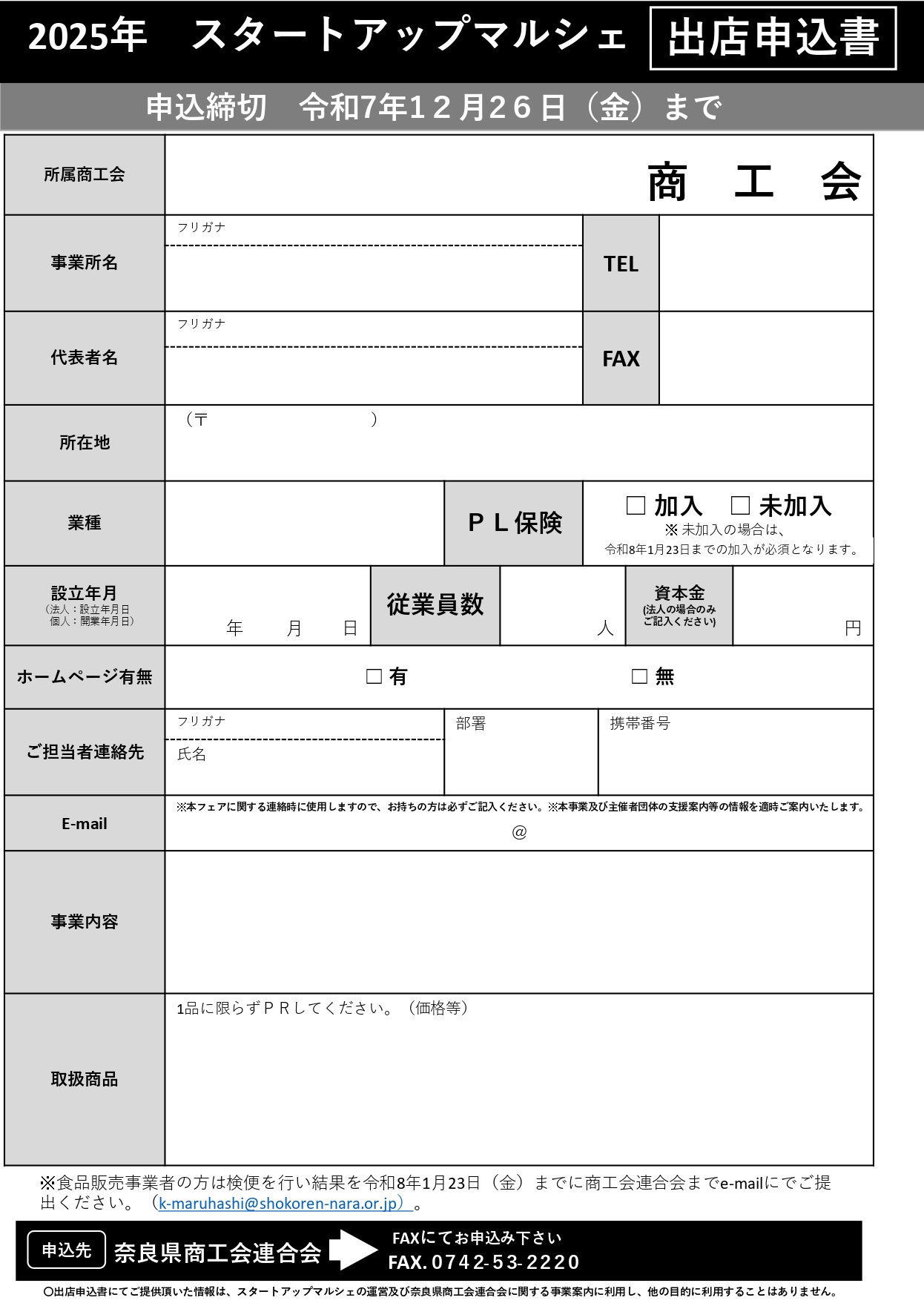 R3以降開業・商工会員限定）「2025年スタートアップマルシェ」出店事業